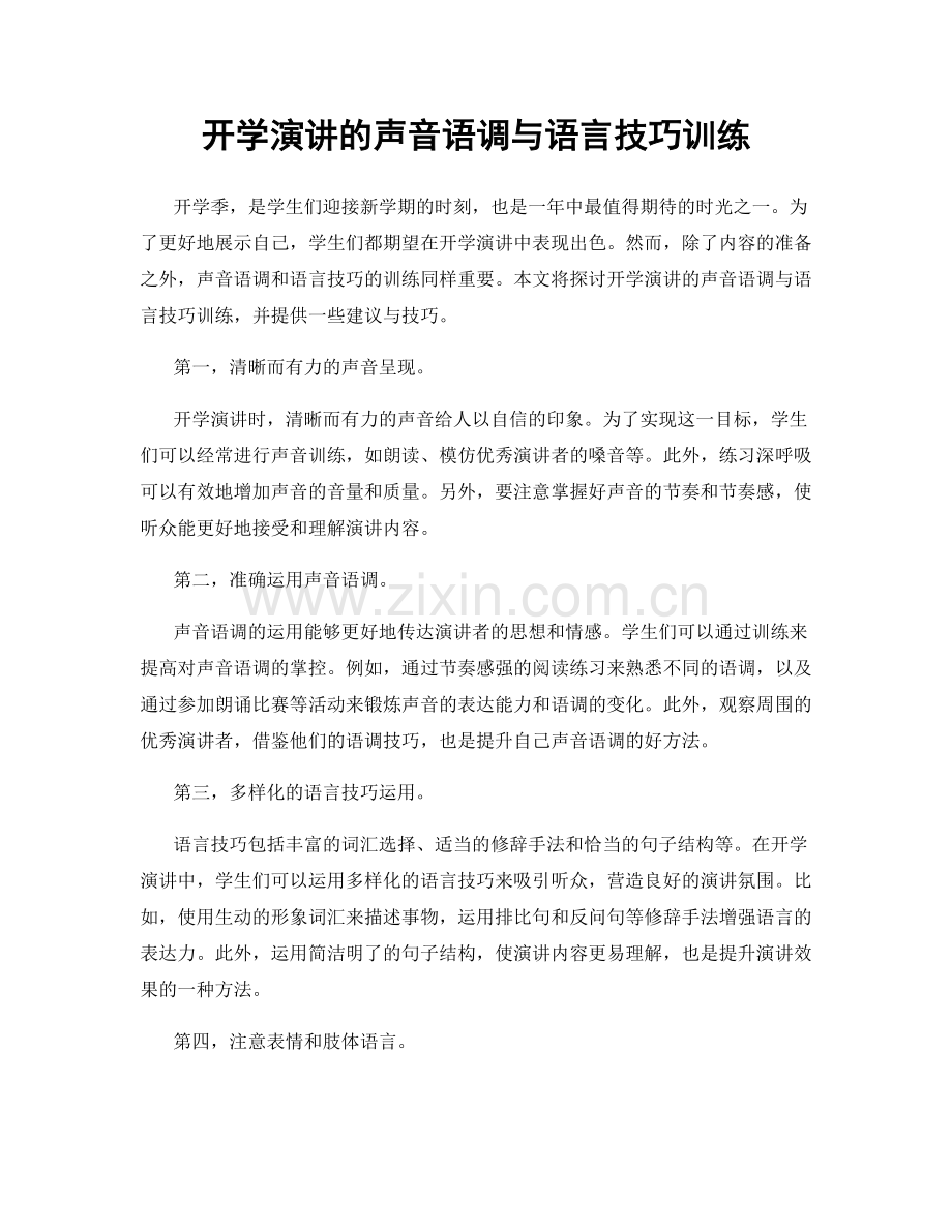 开学演讲的声音语调与语言技巧训练.docx_第1页