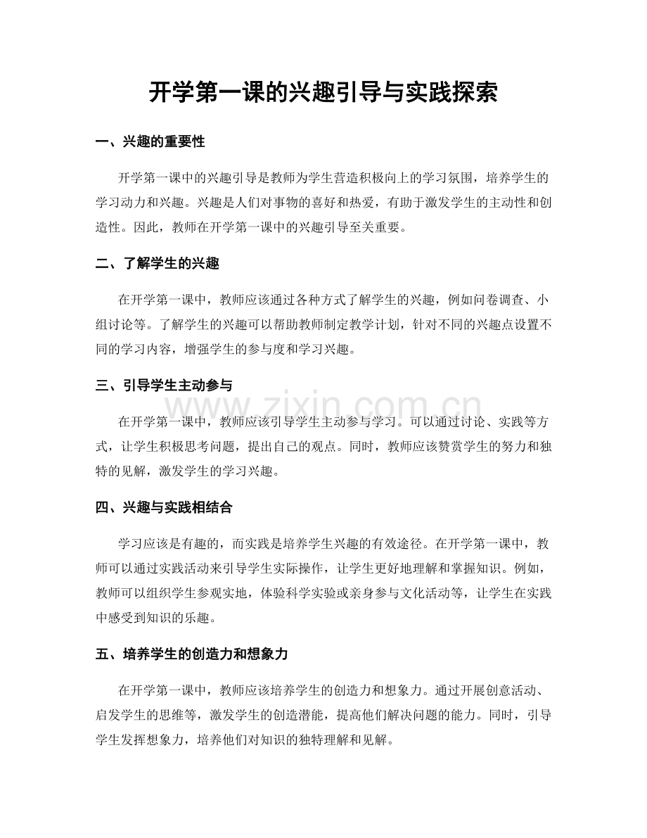 开学第一课的兴趣引导与实践探索.docx_第1页