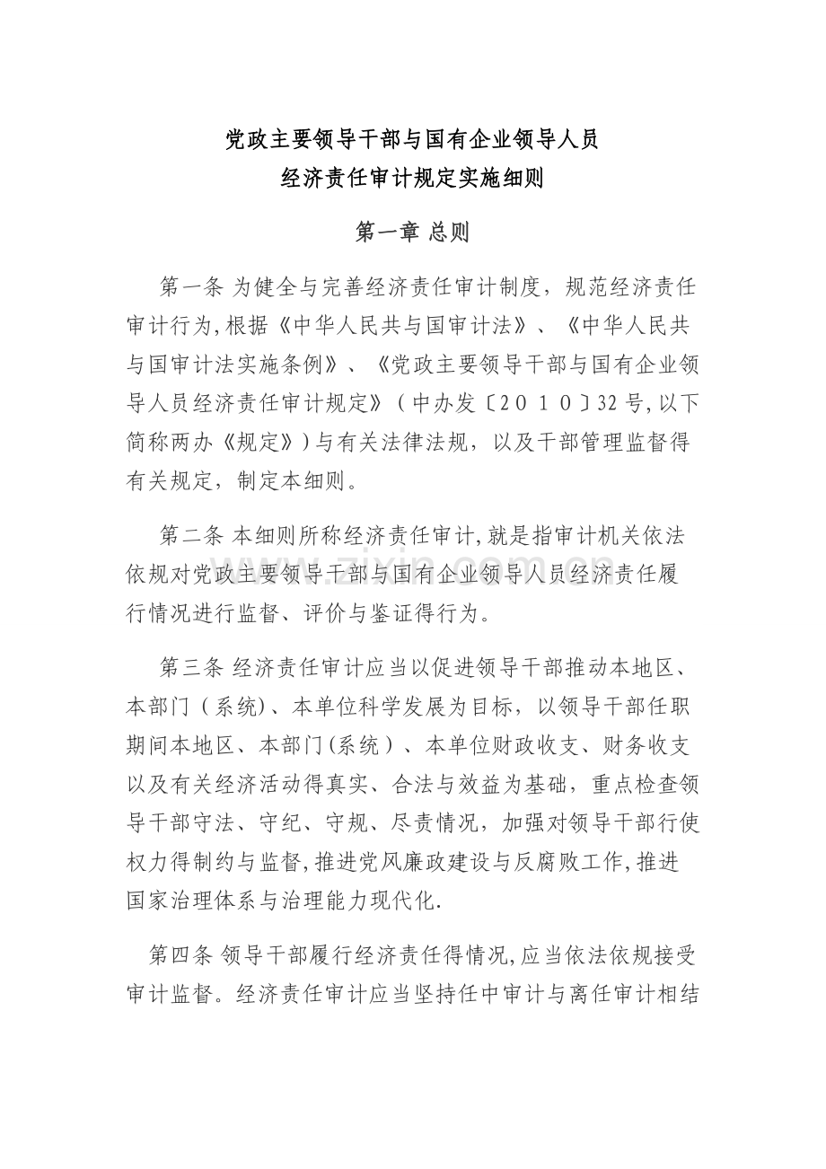 新经责审计实施细则.doc_第1页