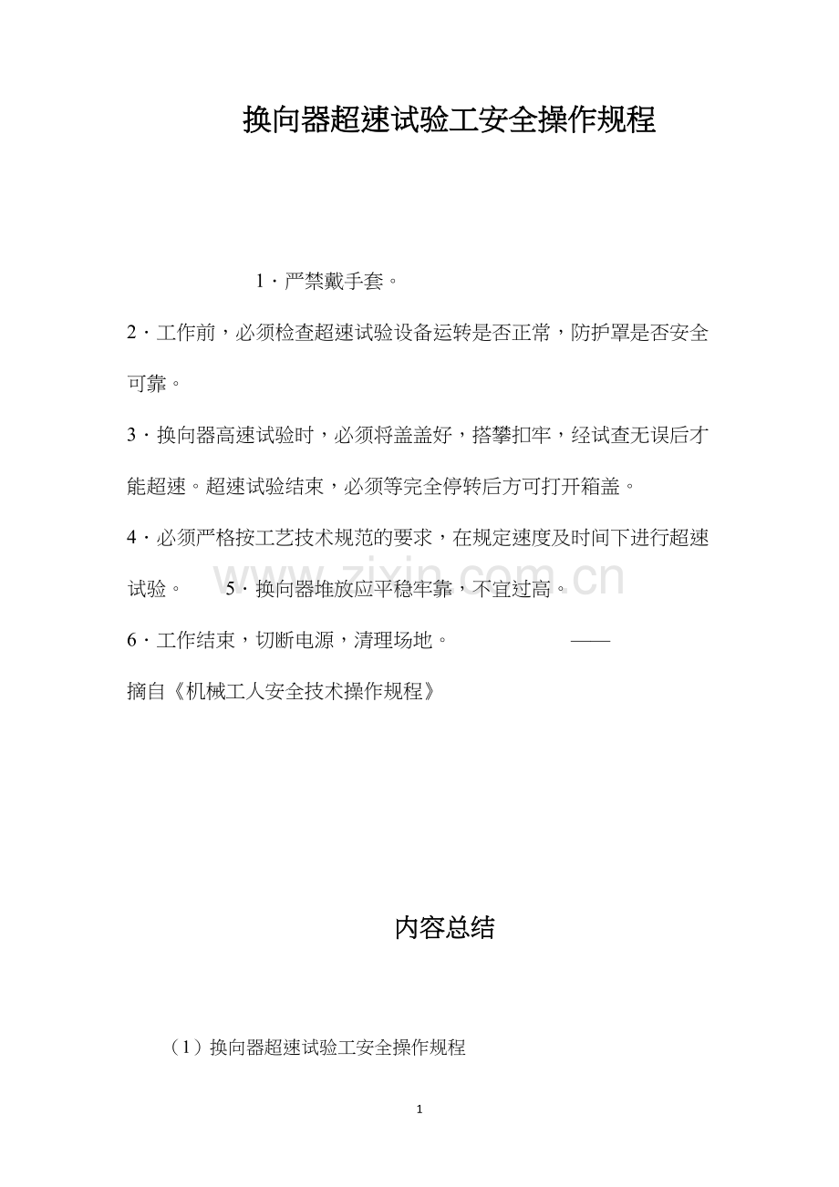 换向器超速试验工安全操作规程.docx_第1页