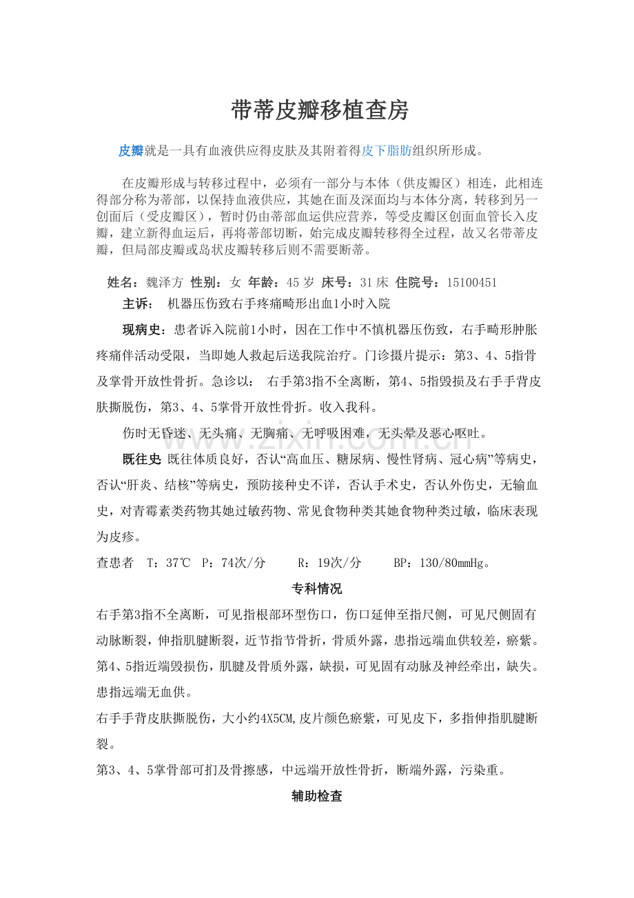 皮瓣移植查房.doc_第1页