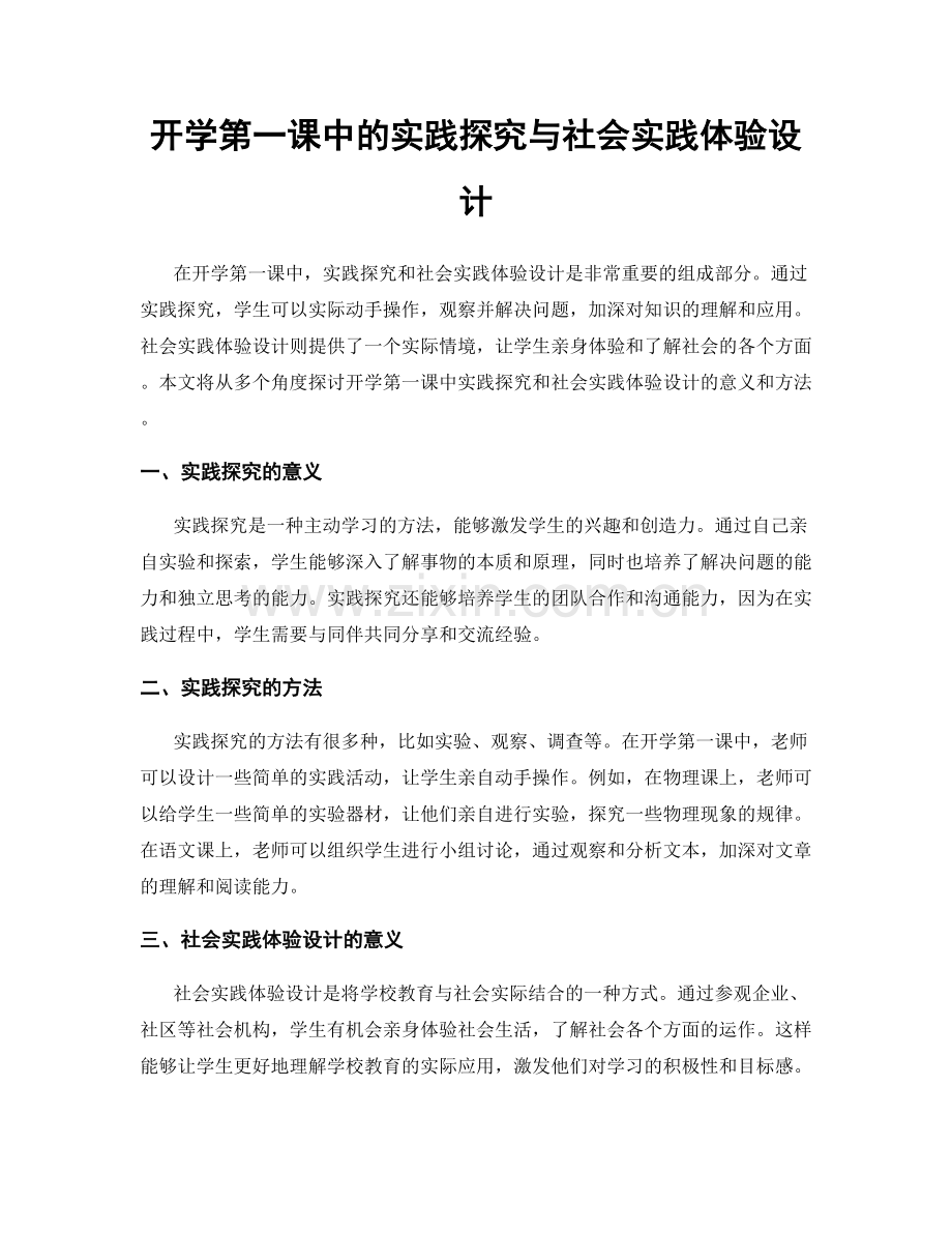 开学第一课中的实践探究与社会实践体验设计.docx_第1页