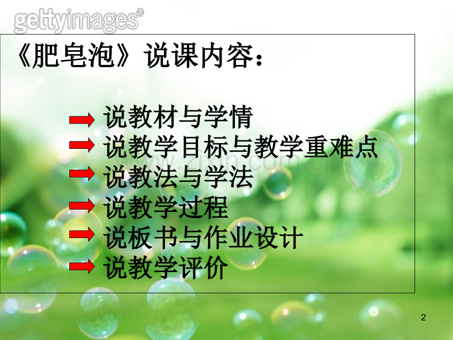 肥皂泡说课.ppt_第2页