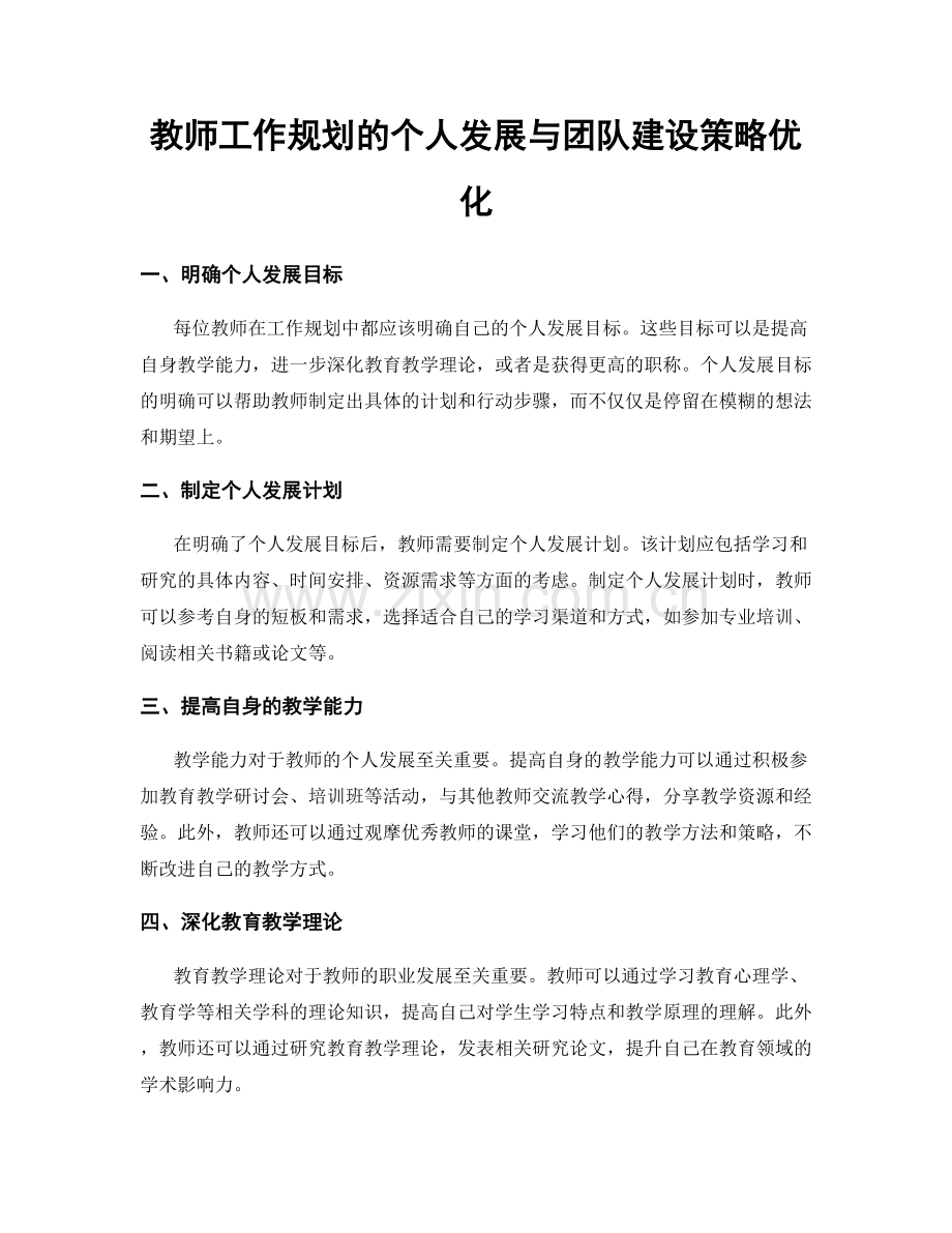 教师工作规划的个人发展与团队建设策略优化.docx_第1页