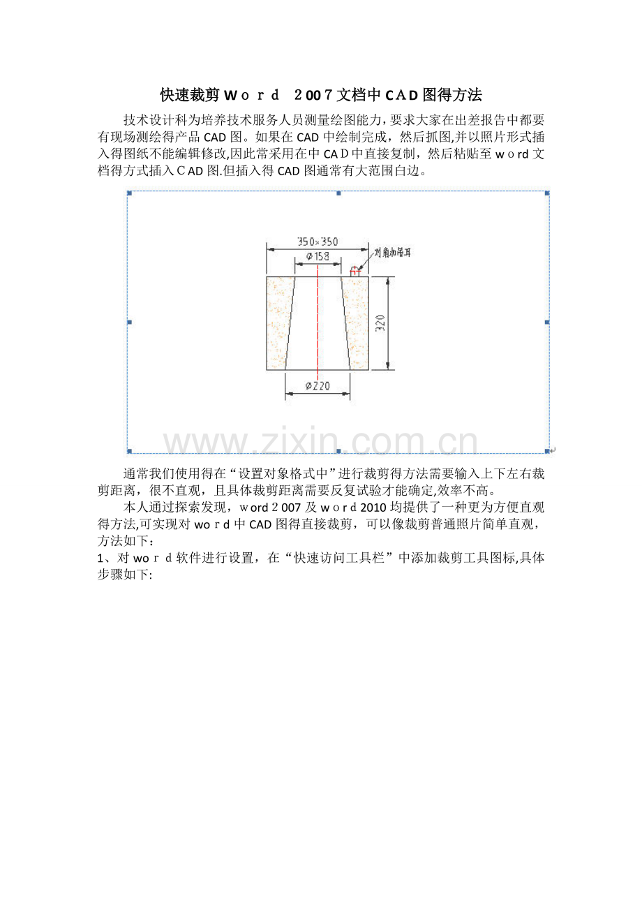 快速裁剪Word-2007文档中CAD图的方法.doc_第1页