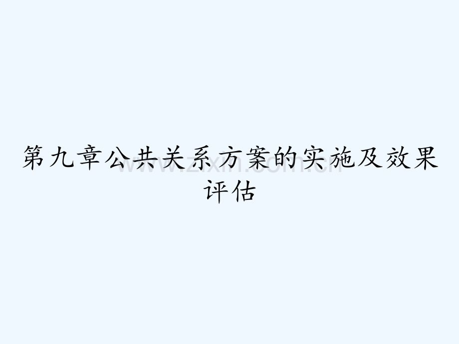 第九章公共关系方案的实施及效果评估.pptx_第1页