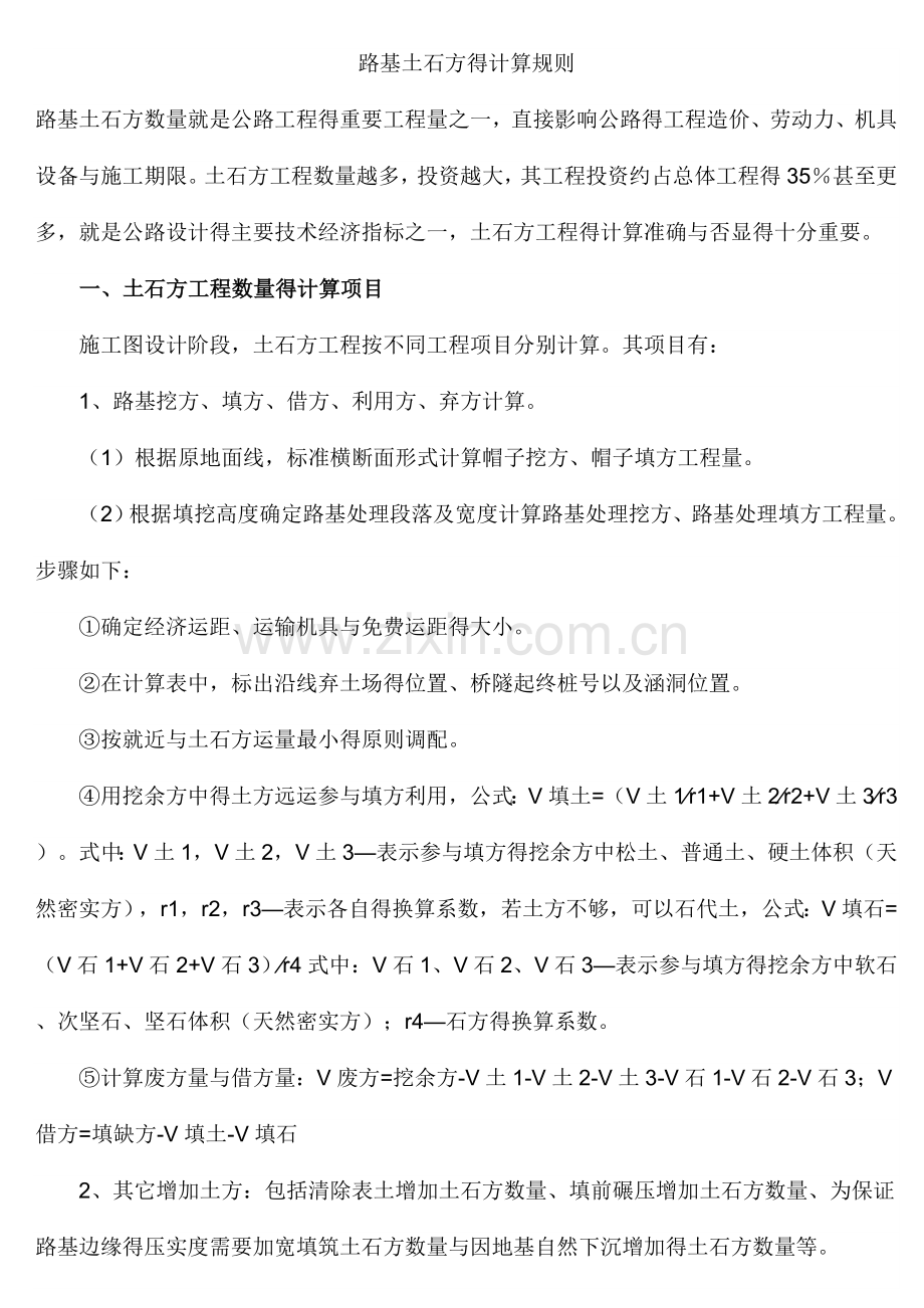 路基土石方计算.doc_第1页