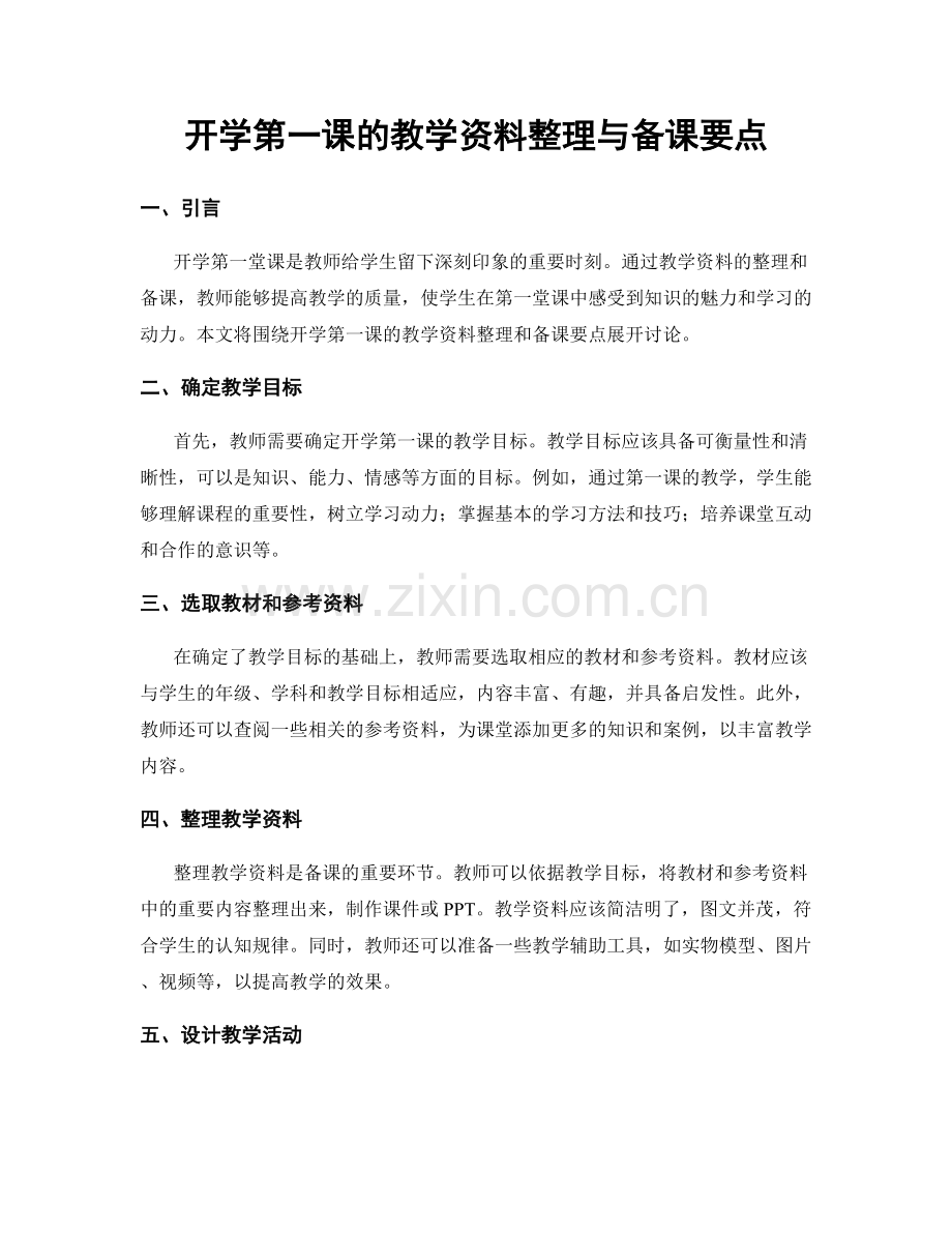开学第一课的教学资料整理与备课要点.docx_第1页