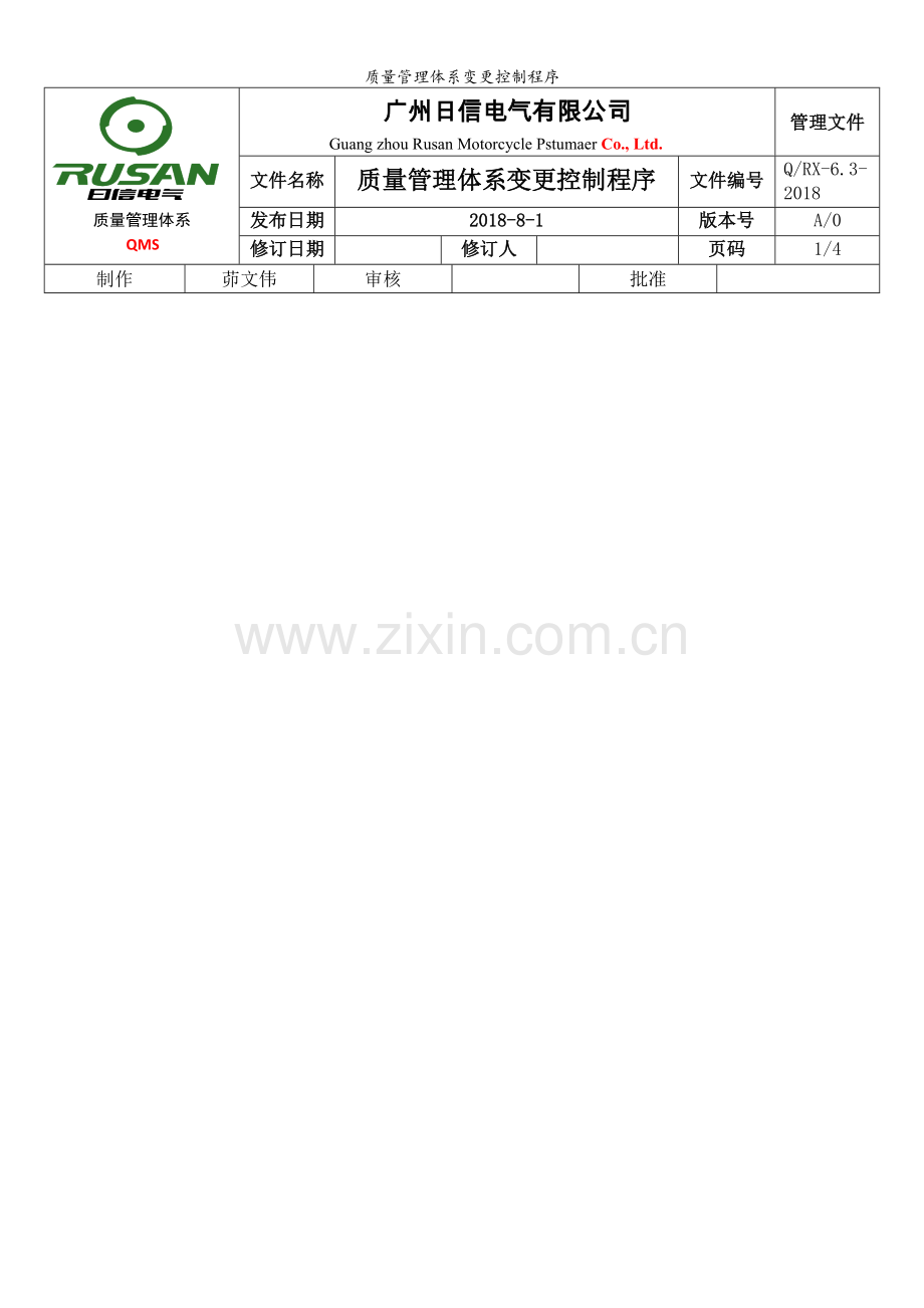质量管理体系变更控制程序.doc_第1页