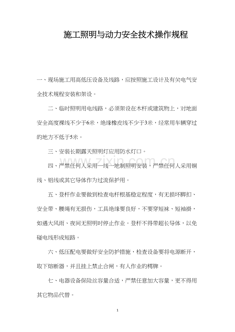 施工照明与动力安全技术操作规程.docx_第1页