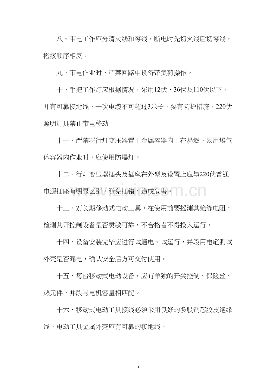 施工照明与动力安全技术操作规程.docx_第2页