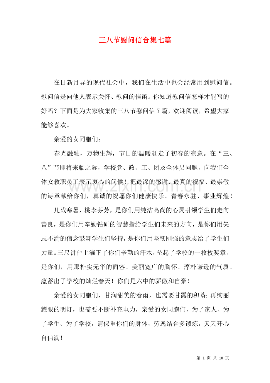 三八节慰问信合集七篇.docx_第1页
