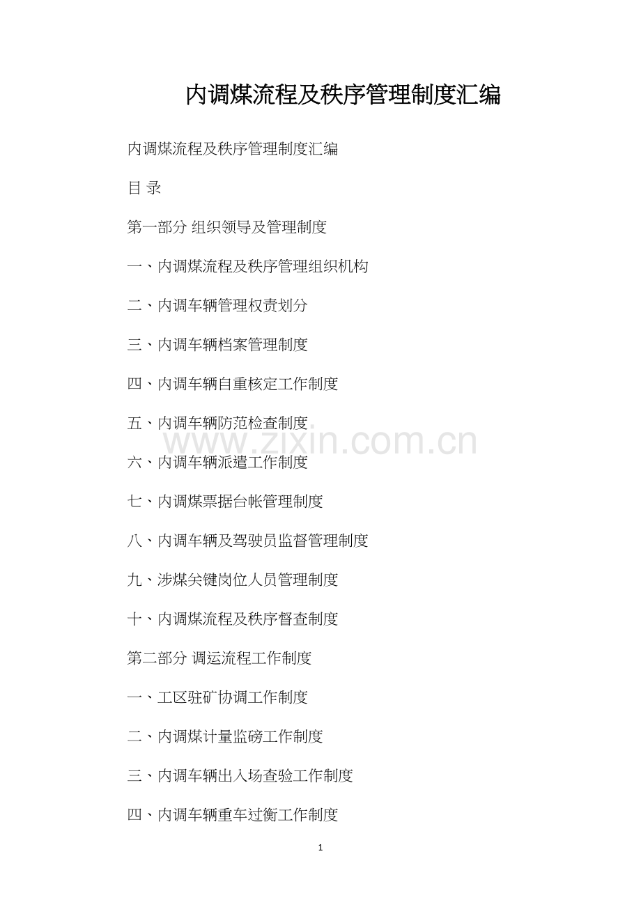 内调煤流程及秩序管理制度汇编.docx_第1页
