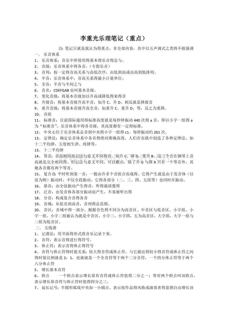 李重光乐理笔记(重点).doc_第1页