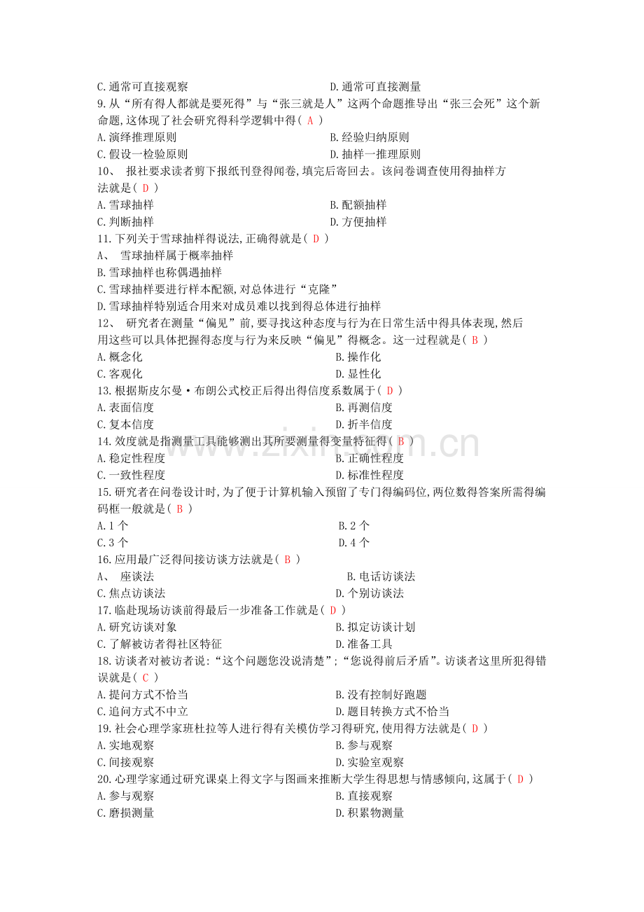 社会研究方法试题及答案.doc_第2页