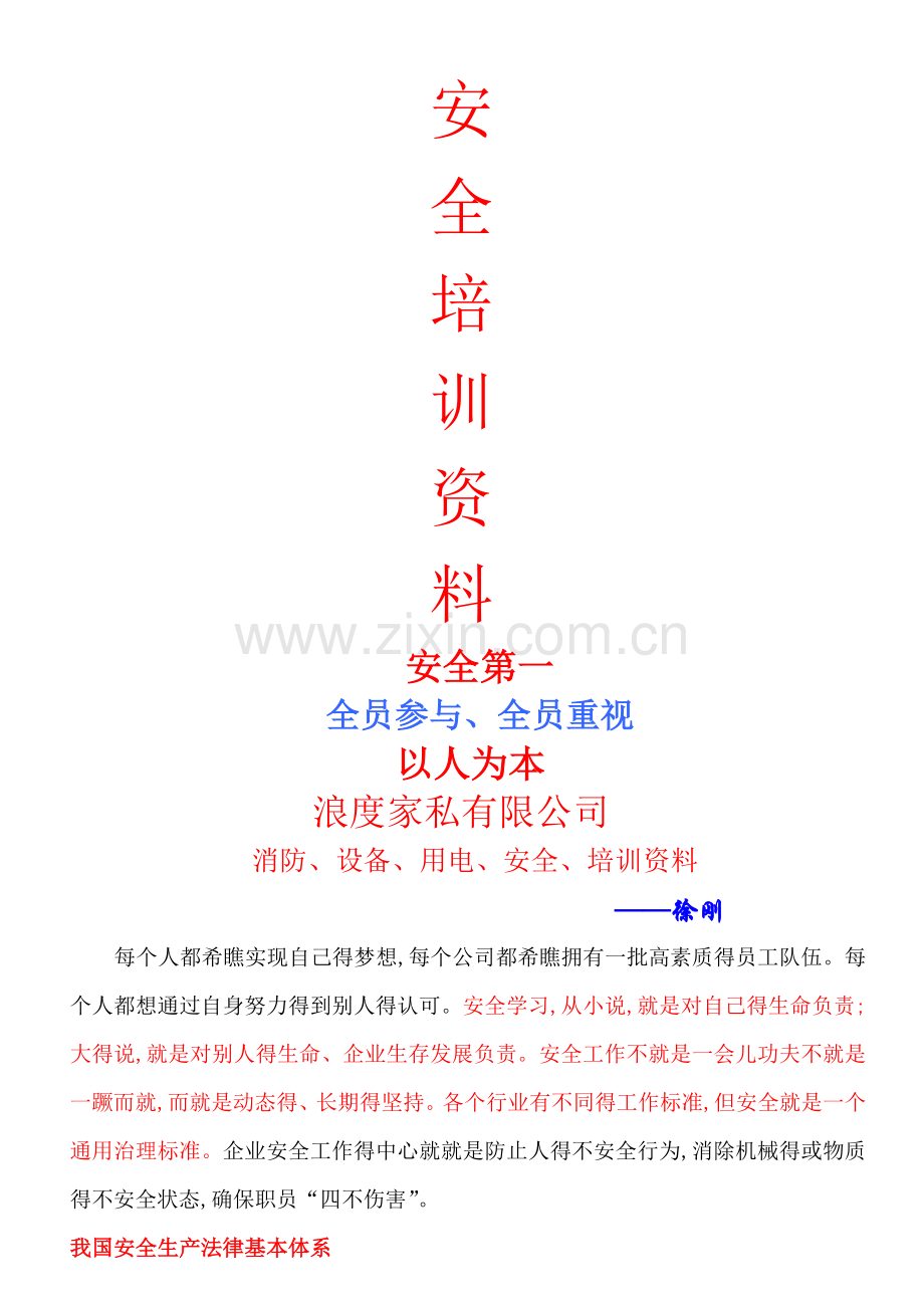 安全生产培训资料-(2).doc_第1页