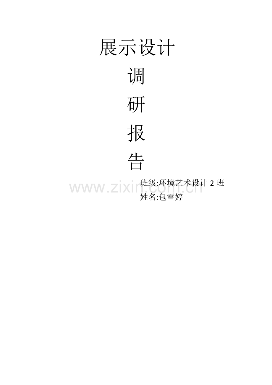 展示设计调研报告1.doc_第1页