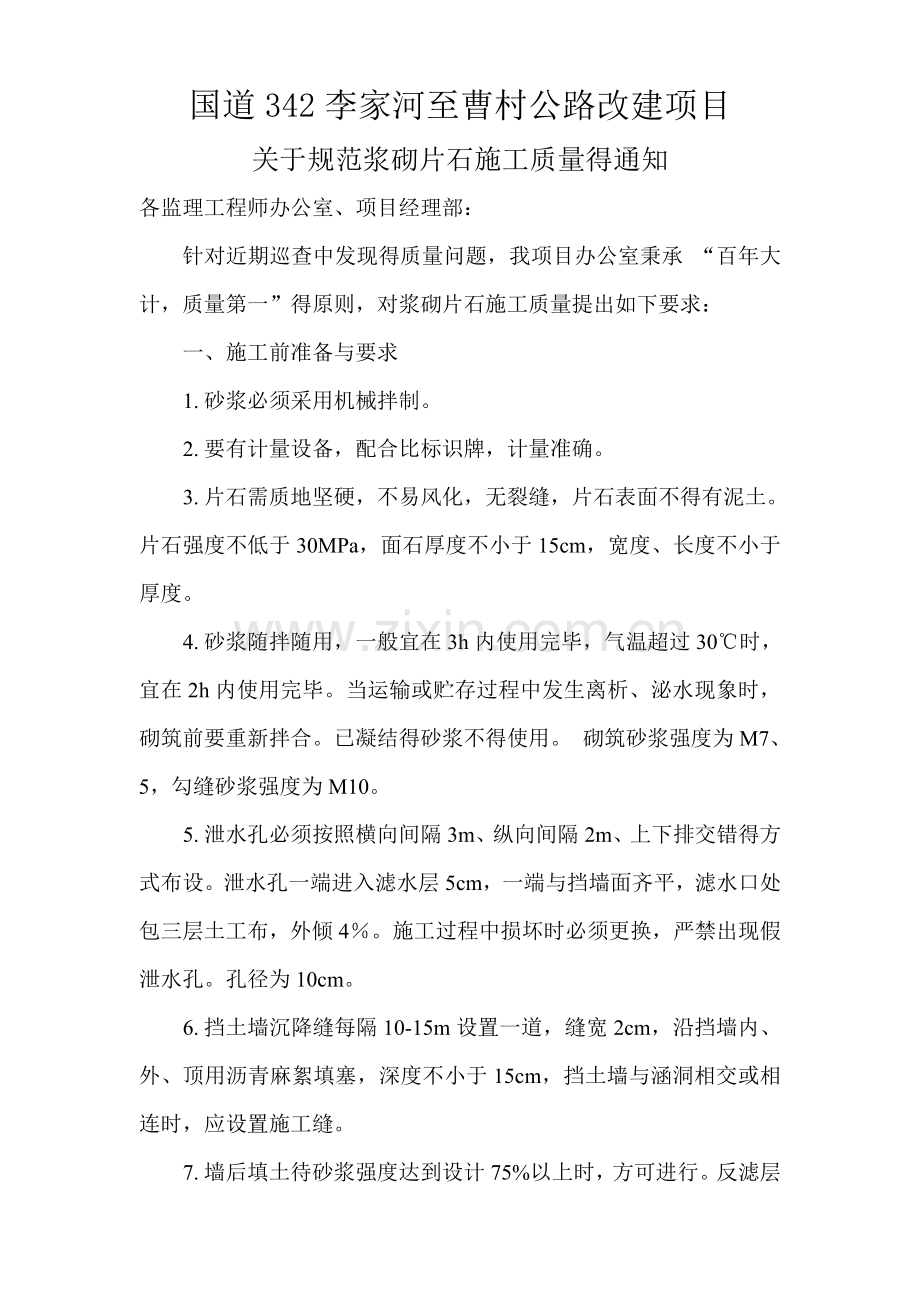 关于规范浆砌片石施工质量的通知.doc_第1页