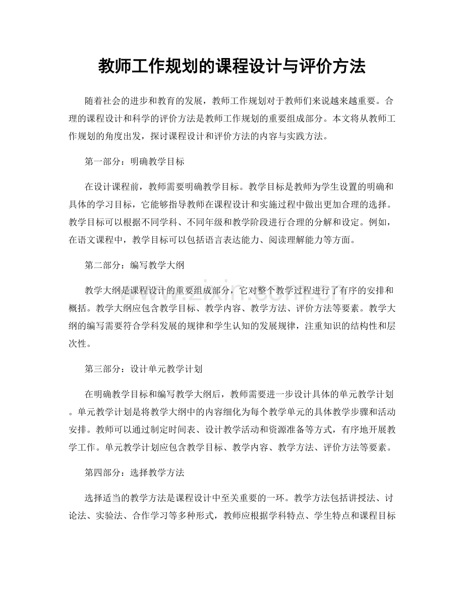 教师工作规划的课程设计与评价方法.docx_第1页