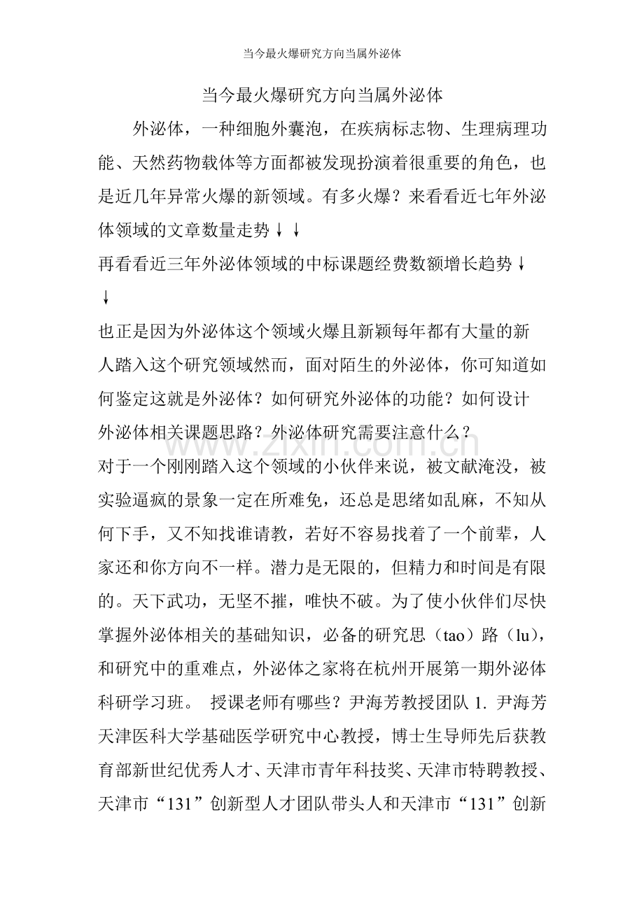 当今最火爆研究方向当属外泌体.doc_第1页