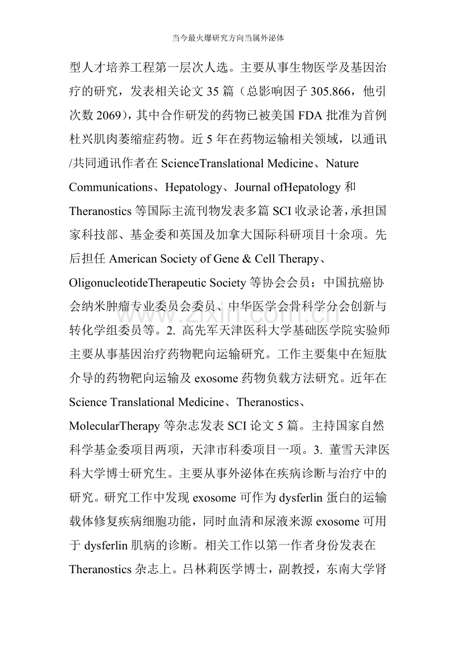 当今最火爆研究方向当属外泌体.doc_第2页