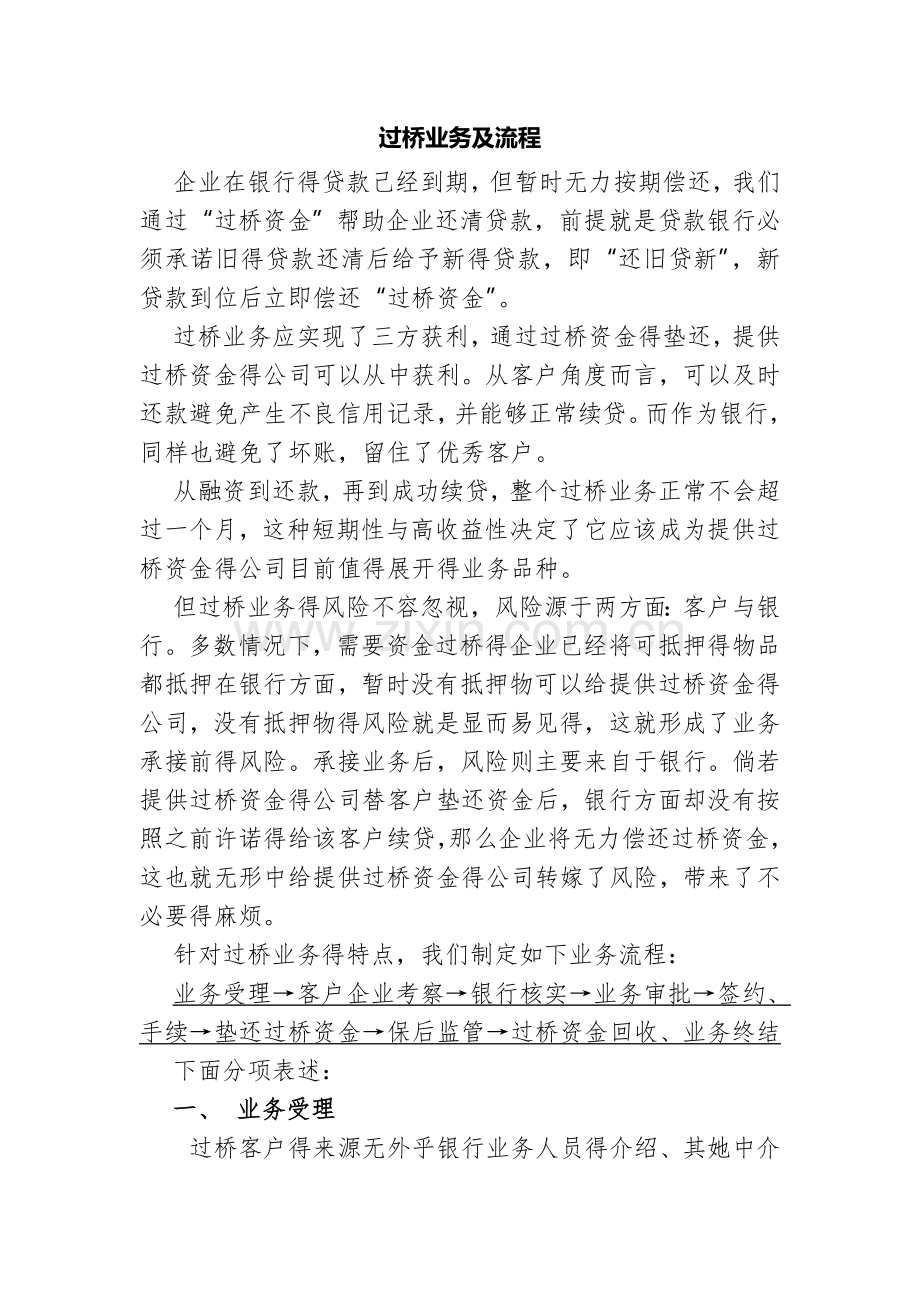 过桥业务及流程.doc_第1页