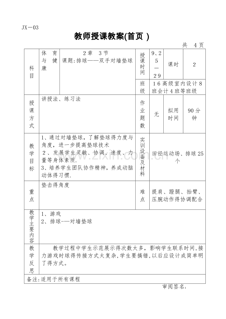 第四周：排球——双手对墙垫球.doc_第1页