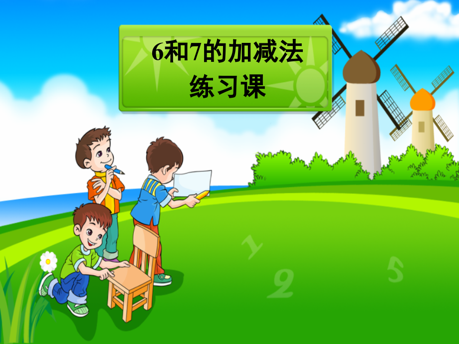 人教版小学一年级上册数学6和7的加减法练习题.pptx_第1页