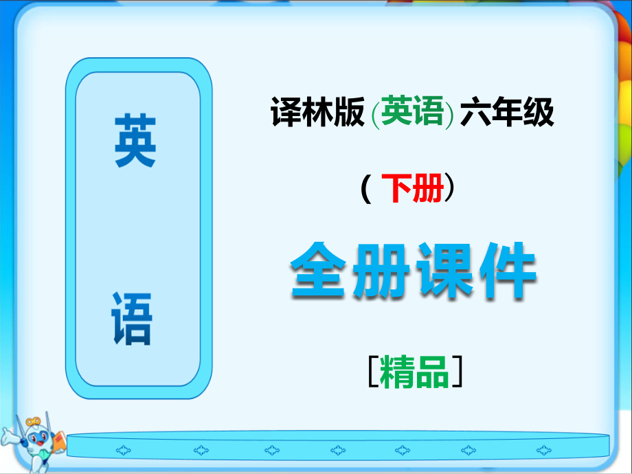 六年级英语下册全册全套课件(译林版).ppt_第1页