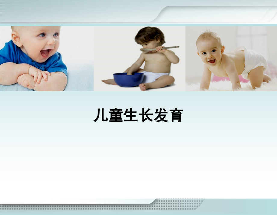 中级育婴师课件婴儿生长发育课件.ppt_第1页