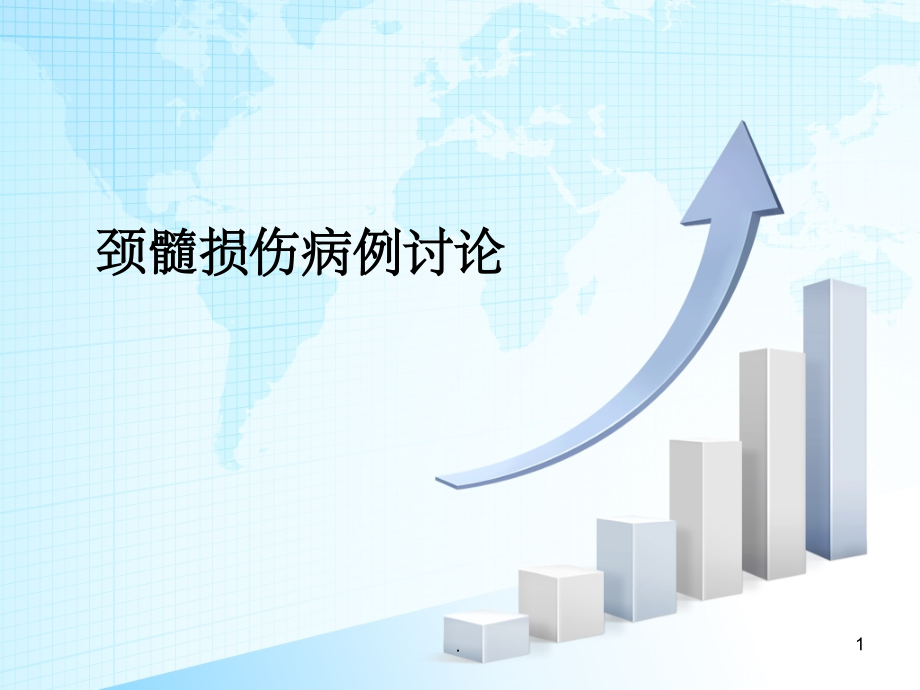 颈椎后路单开门手术课件.ppt_第1页
