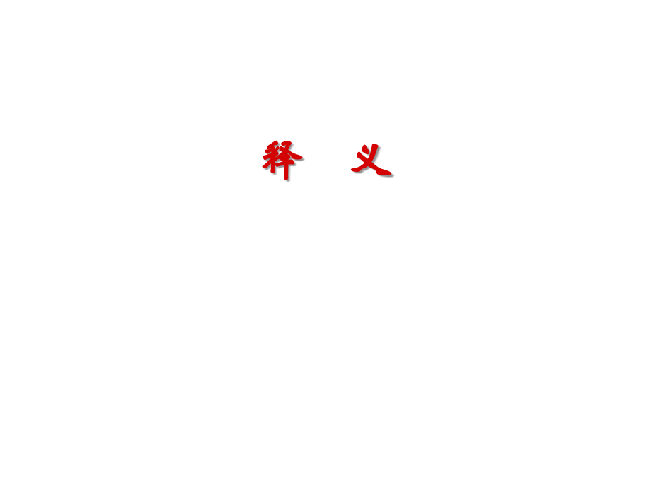 医疗机构合理用药指标指标释义.ppt_第1页