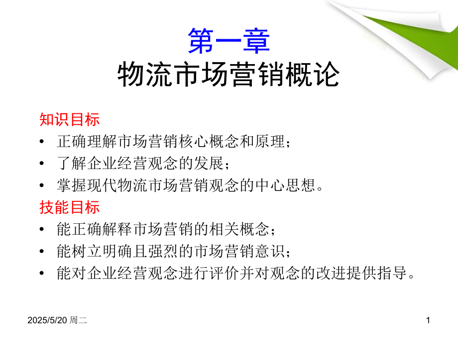 1-2物流市场营销.ppt_第1页