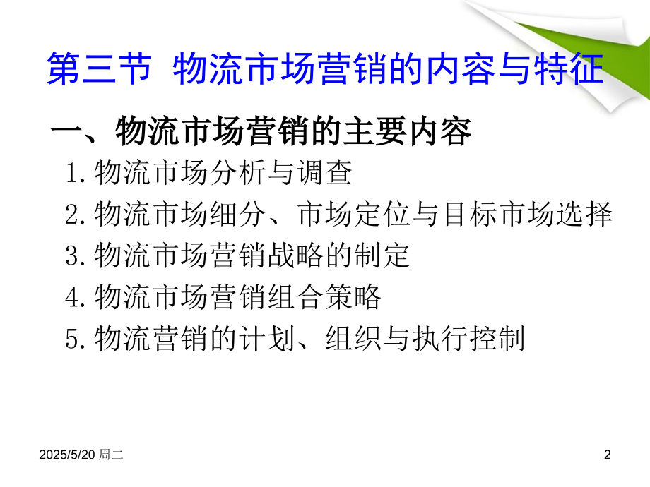 1-2物流市场营销.ppt_第2页