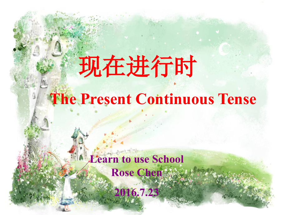 DEMO课现在进行时(小学公开课新).ppt_第1页