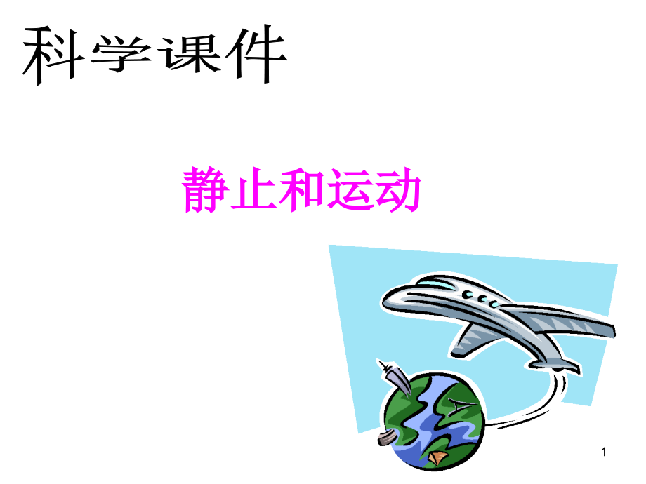 静止和运动科学.ppt_第1页