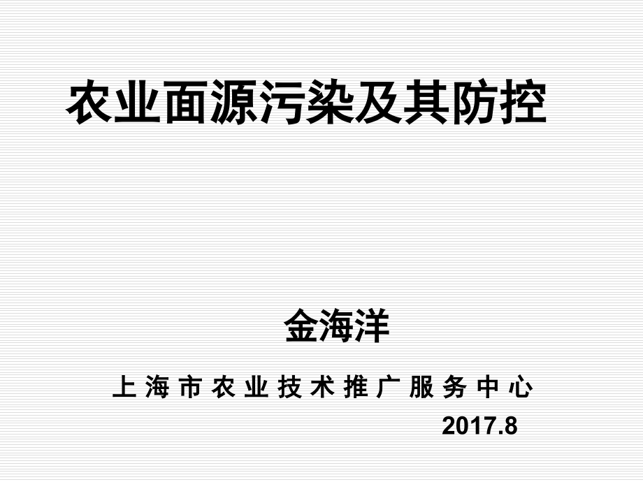 农业面源污染及其控制技术.ppt_第1页