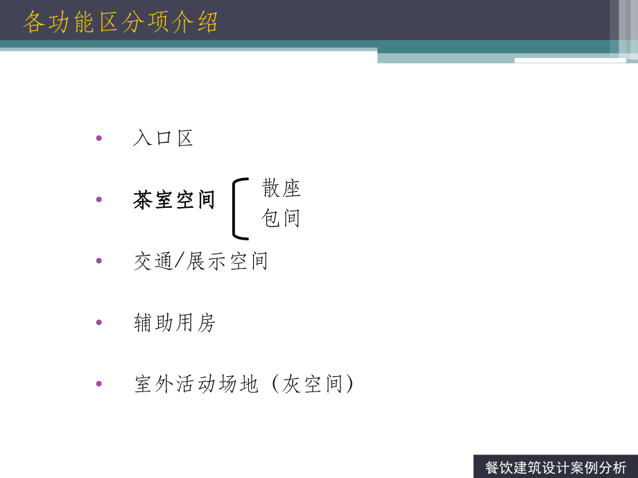 餐饮建筑设计案例分析160830课件.ppt_第2页