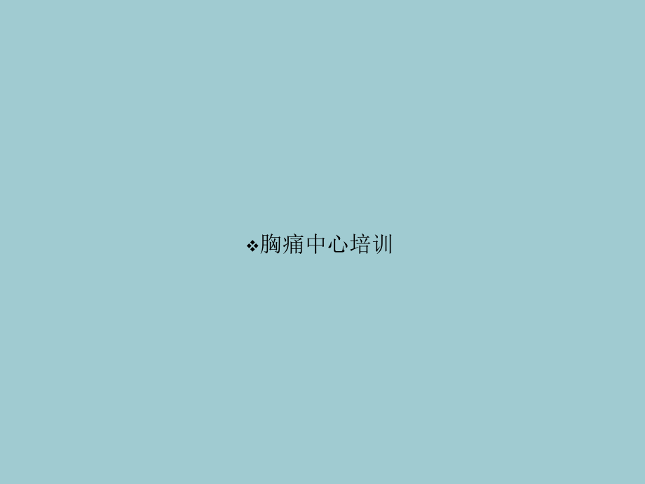 胸痛中心培训【共49张】.ppt_第1页