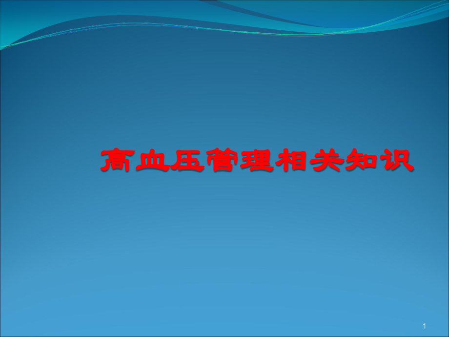 高血压糖尿病防治PPT课件.ppt_第1页