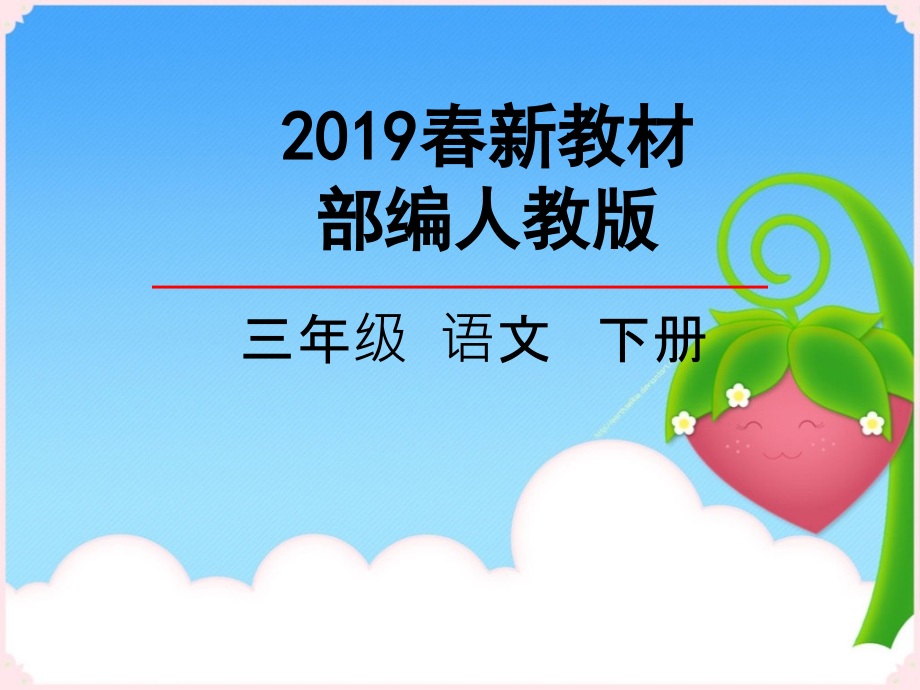部编人教版三年级下册语文全册课件(2019审定)新教材-.pptx_第1页