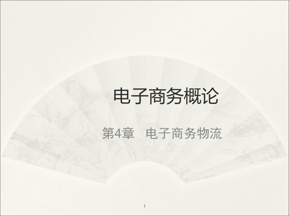 电子商务物流课件.ppt_第1页