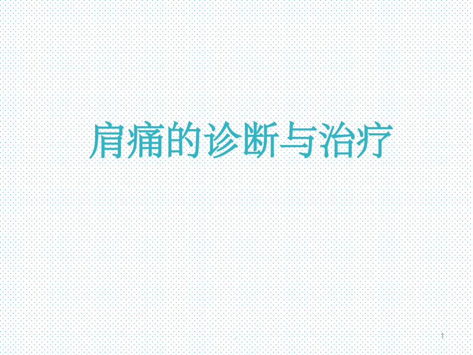 肩痛诊断与治疗课件.ppt_第1页