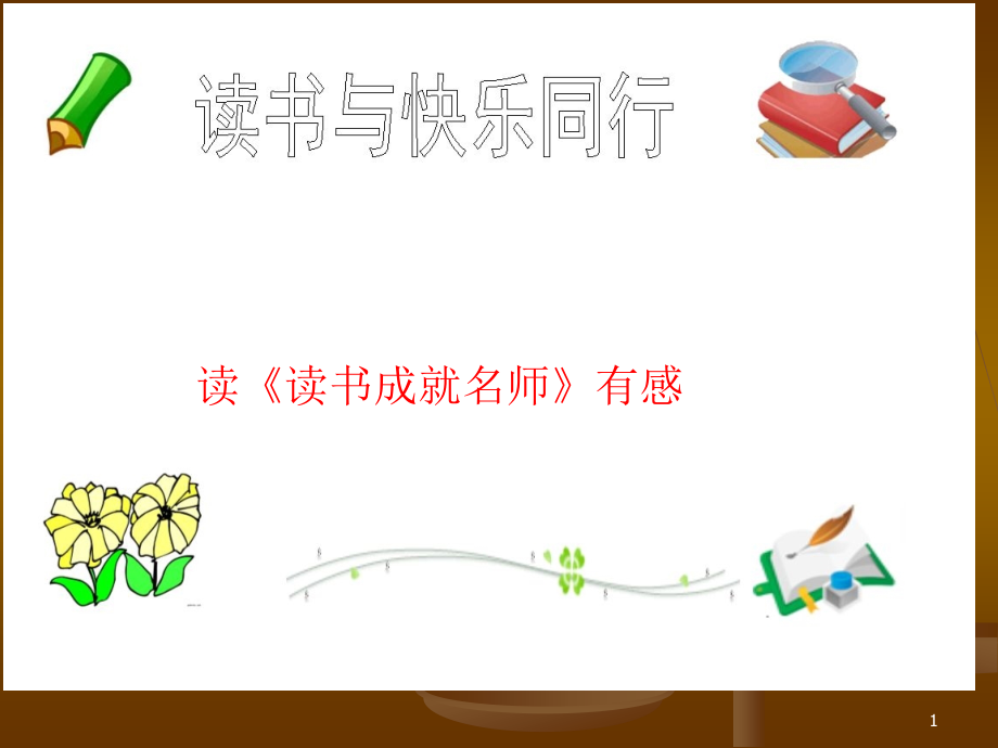 读书成就名师读后感课件.ppt_第1页