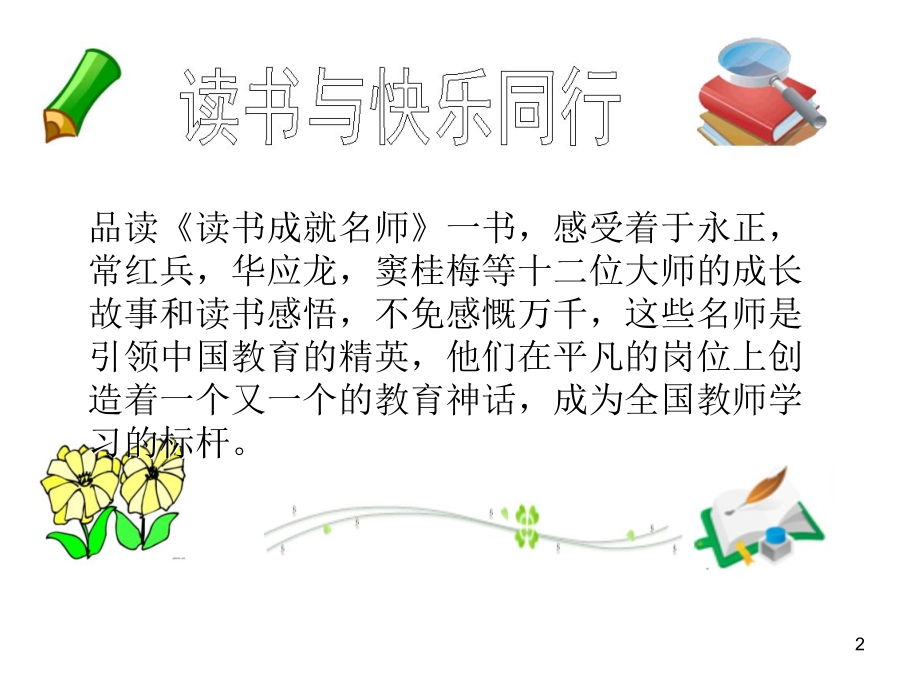 读书成就名师读后感课件.ppt_第2页