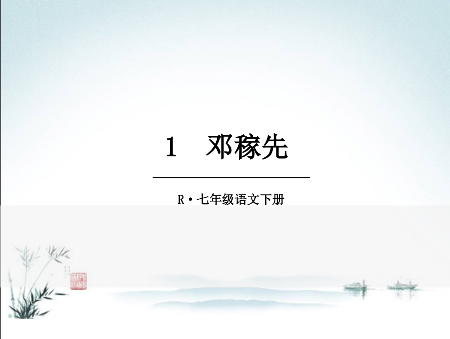 2021春部编版七年级语文下册全册课件.ppt_第2页