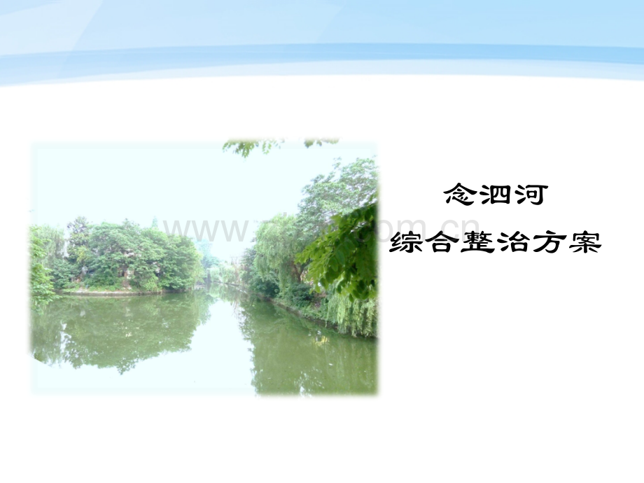 河道综合整治方案汇报.ppt_第1页