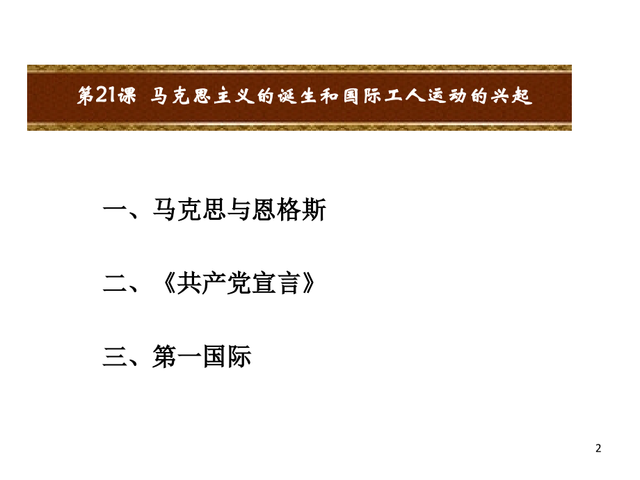 马克思主义的诞生和国际共产主义运动.ppt_第2页