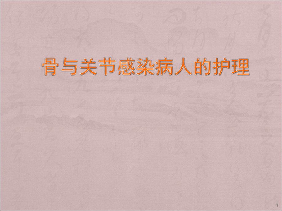 骨与关节感染PPT课件.ppt_第1页