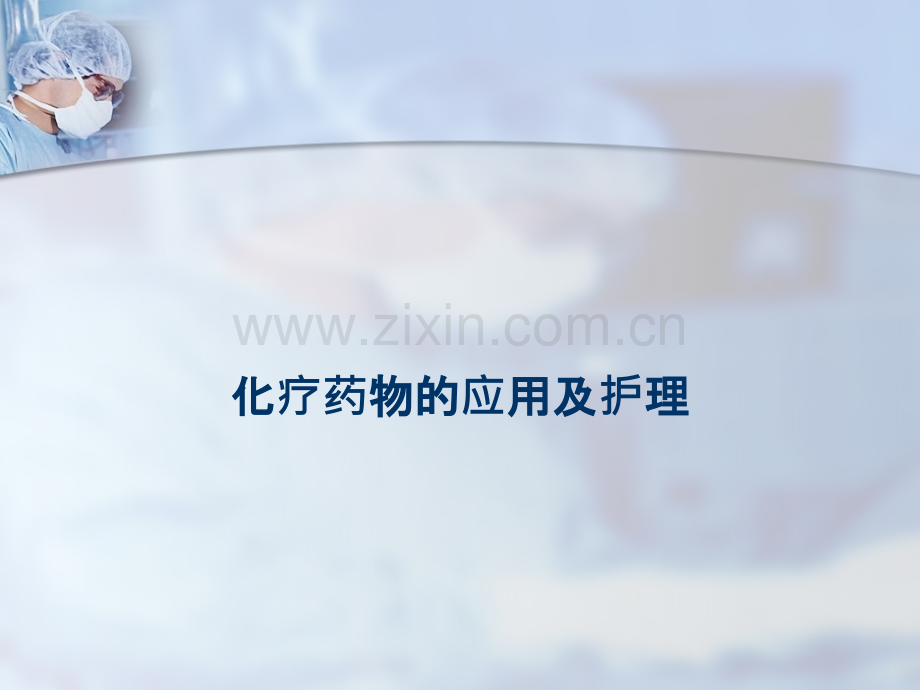 化疗药物的应用与护理-最终版课件.ppt_第1页